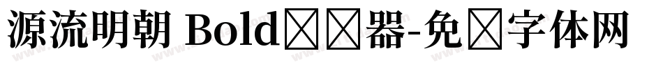 源流明朝 Bold转换器字体转换